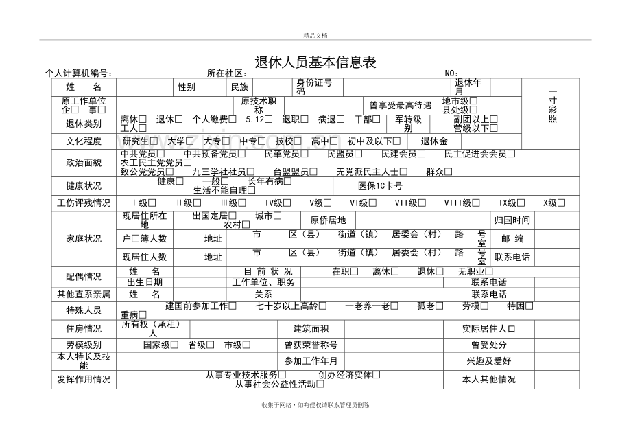 退休人员基本信息表教学内容.doc_第2页