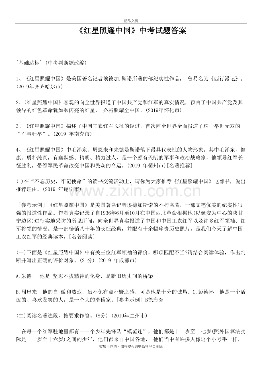 《红星照耀中国》中考试题答案复习过程.doc_第2页