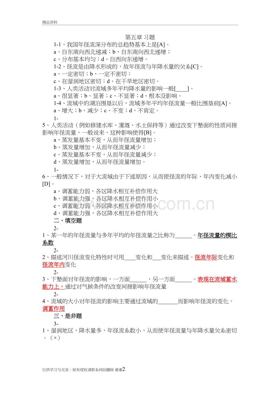 工程水文学第五章习题含答案讲课教案.doc_第2页