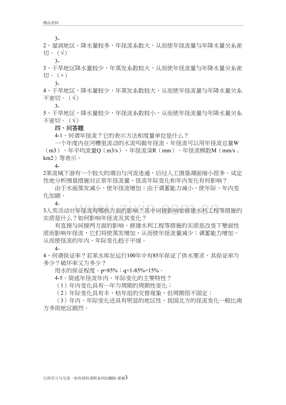 工程水文学第五章习题含答案讲课教案.doc_第3页