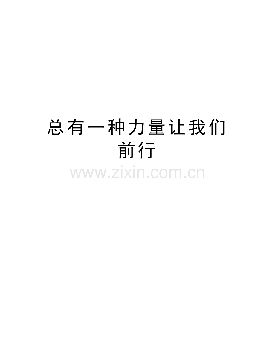 总有一种力量让我们前行备课讲稿.doc_第1页