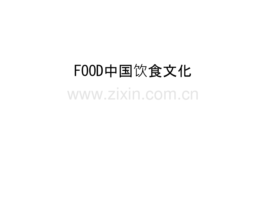 FOOD中国饮食文化培训讲学.ppt_第1页