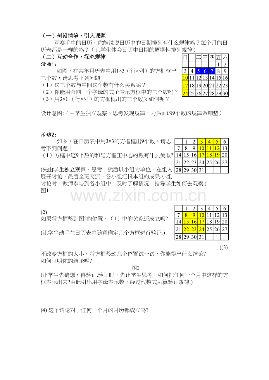 人教版七年级数学上册第二章数学活动《月历中的数学问题》教学设计GY知识讲解.doc_第3页