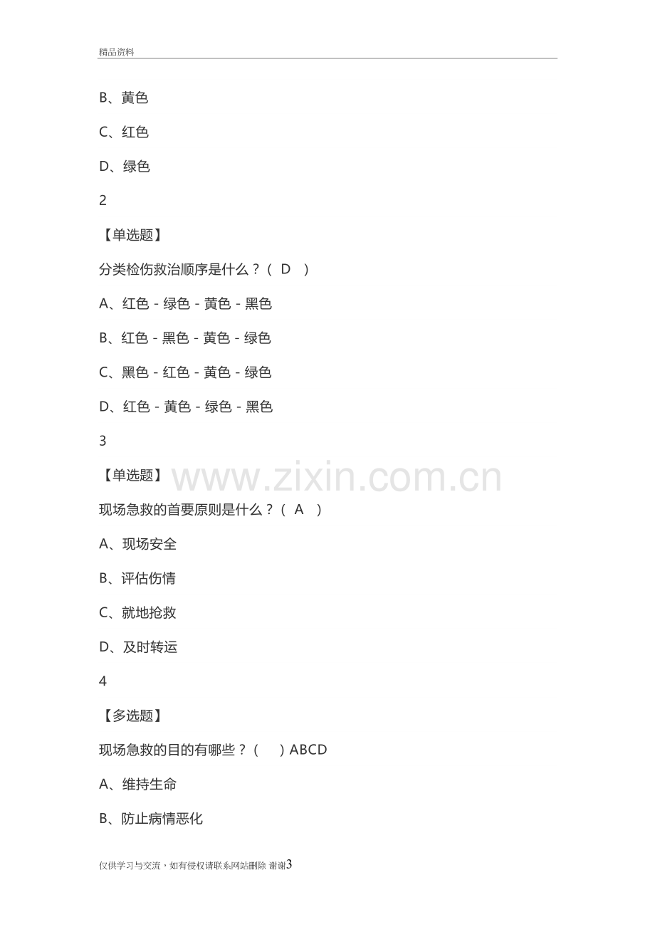 现场生命急救知识与技能2019教学内容.doc_第3页