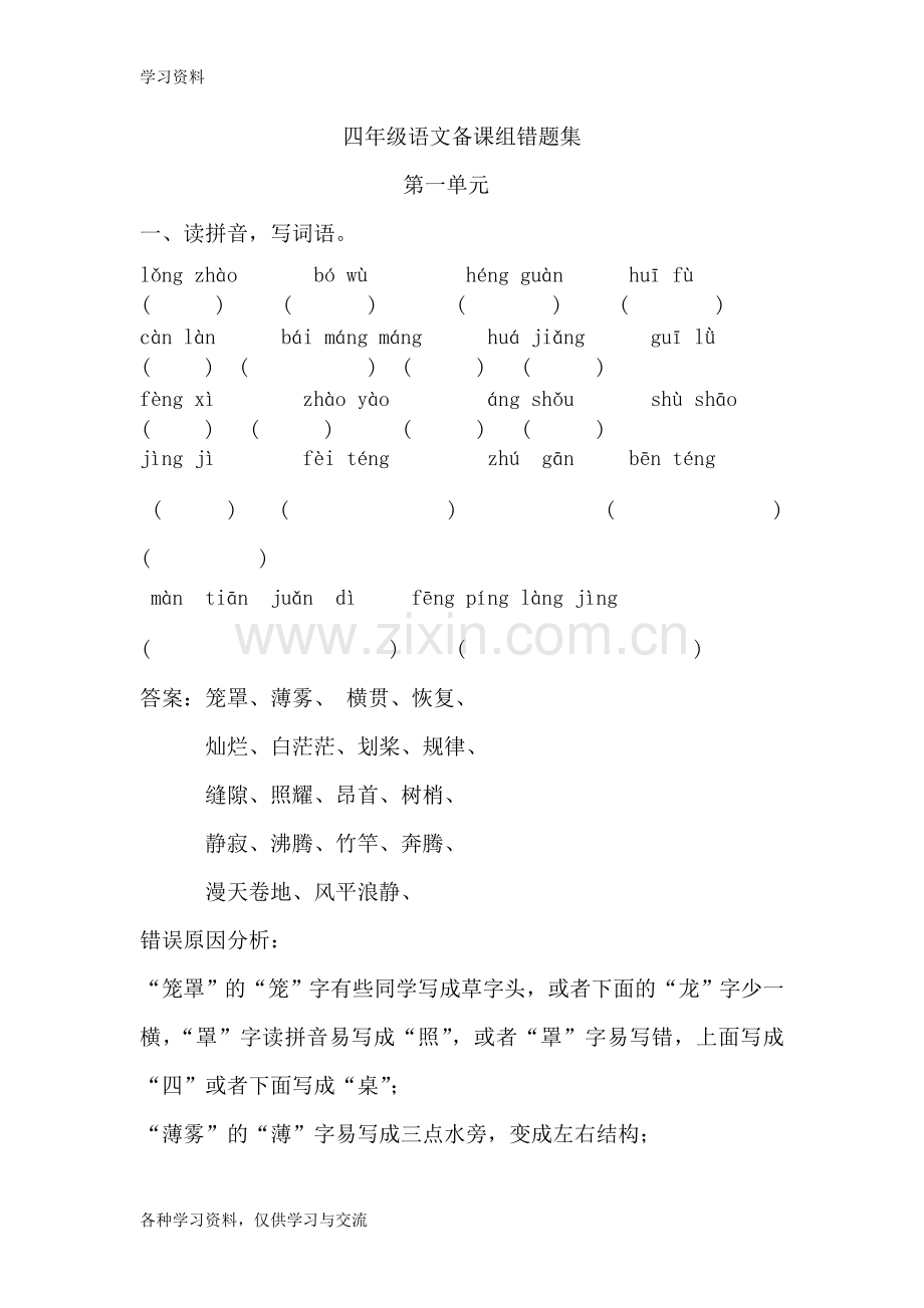 人教版四年级语文上册错题集第一单元教程文件.doc_第1页