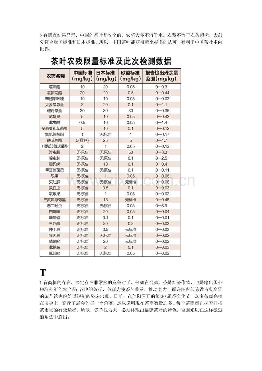 福建茶叶面向国外营销的SWOT分析教学提纲.doc_第3页