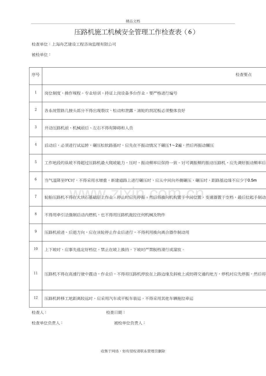 压路机施工机械安全管理工作检查表教学提纲.doc_第2页