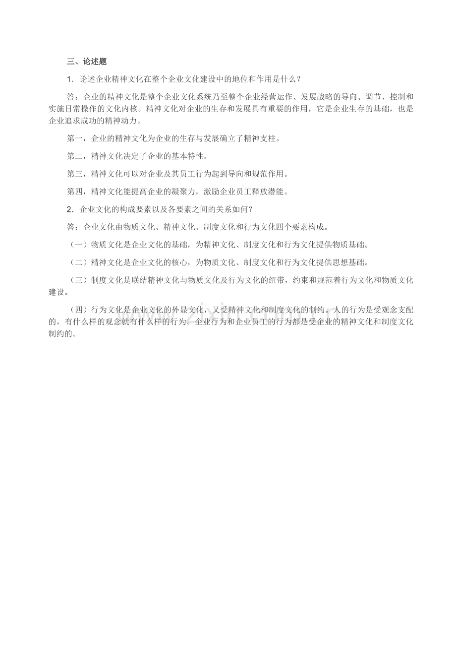 电大企业文化形成性考核作业答案备课讲稿.doc_第3页