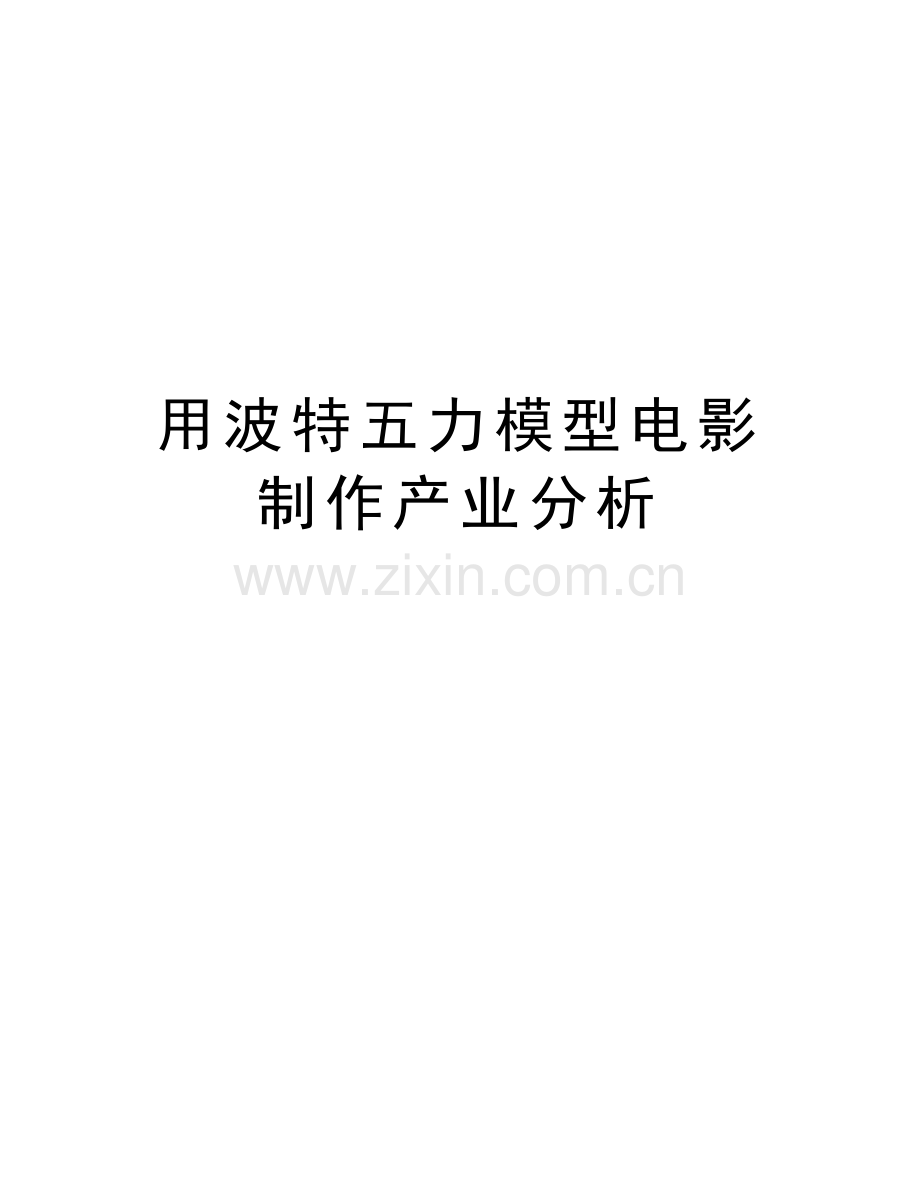 用波特五力模型电影制作产业分析教学提纲.docx_第1页