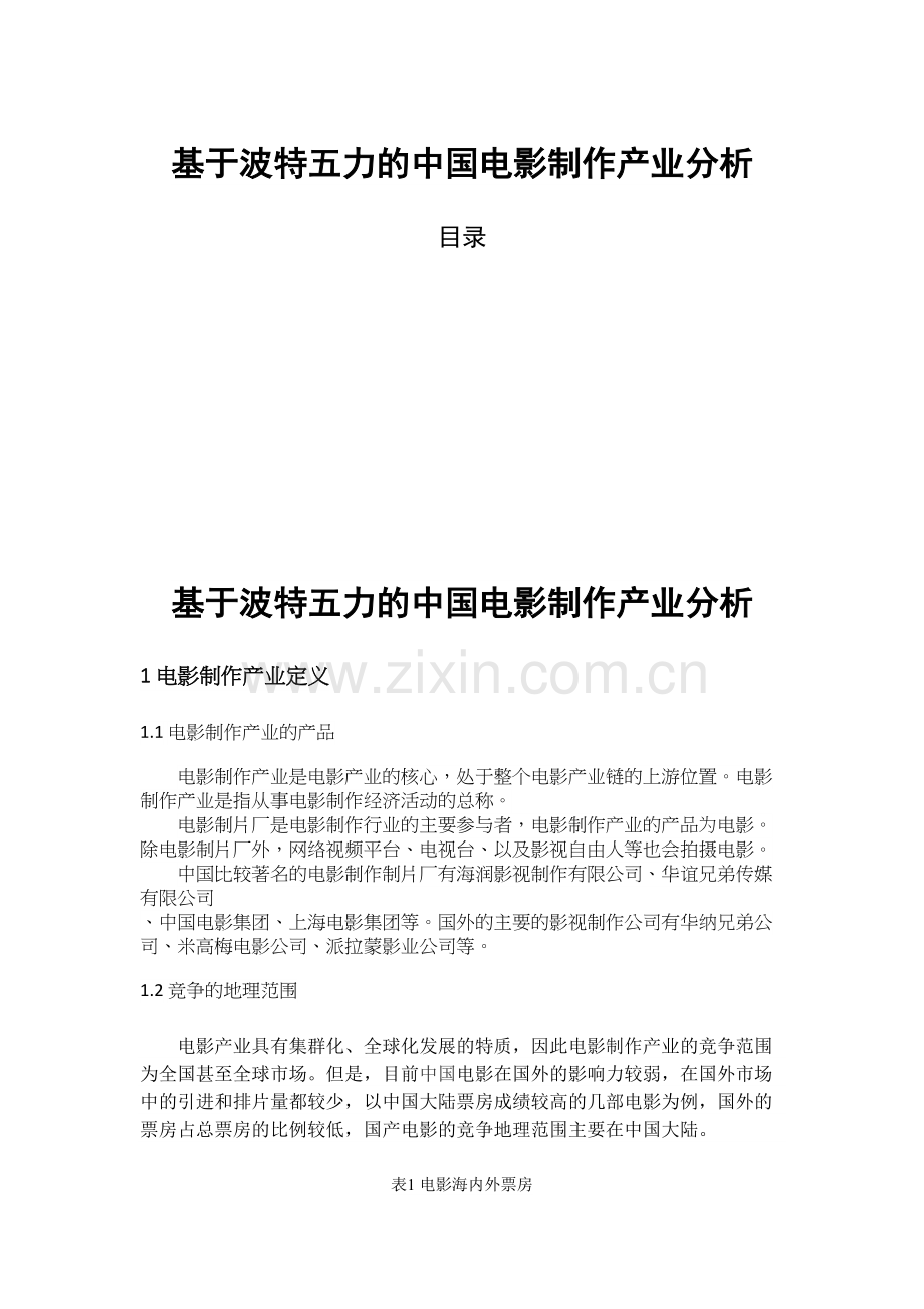 用波特五力模型电影制作产业分析教学提纲.docx_第2页