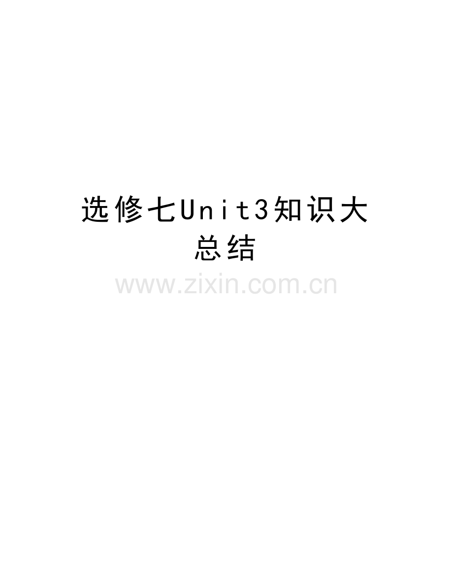 选修七Unit3知识大总结知识分享.doc_第1页