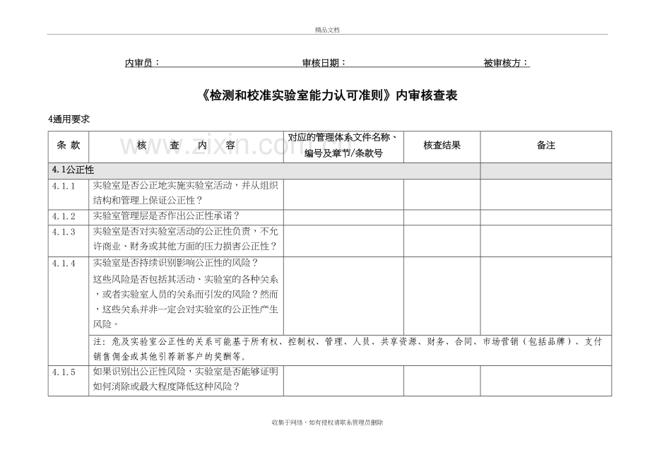 (CNAS-CL01-2018认可准则)内审核查表教学教材.doc_第2页