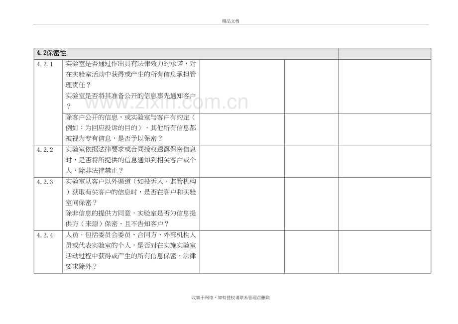 (CNAS-CL01-2018认可准则)内审核查表教学教材.doc_第3页