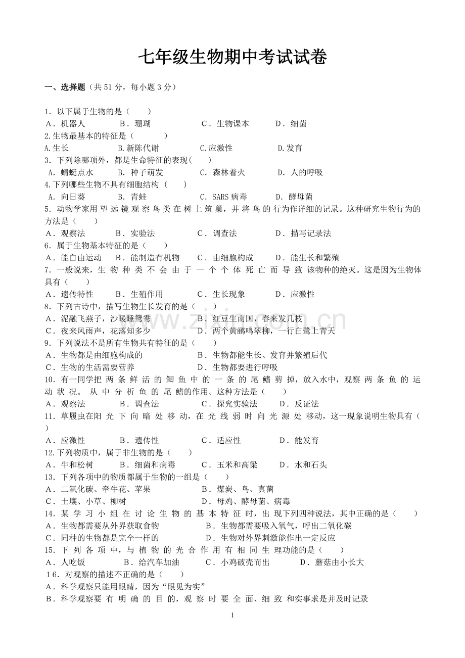 七年级上册生物单元测试试卷复习课程.doc_第1页