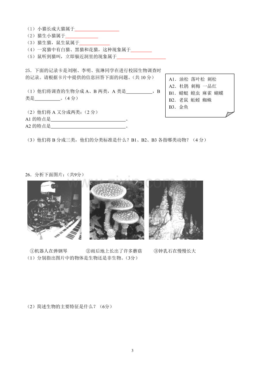 七年级上册生物单元测试试卷复习课程.doc_第3页