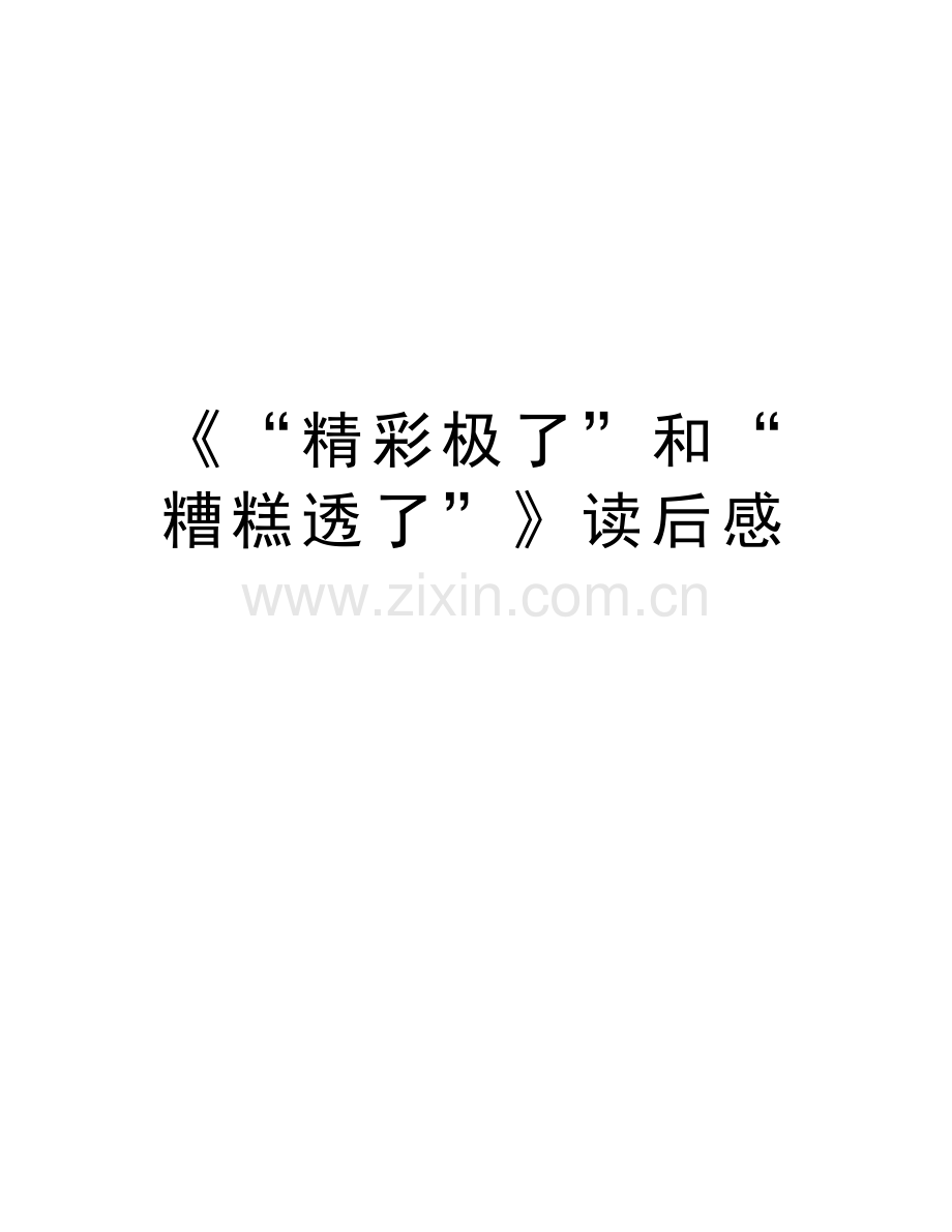 《“精彩极了”和“糟糕透了”》读后感教学提纲.doc_第1页