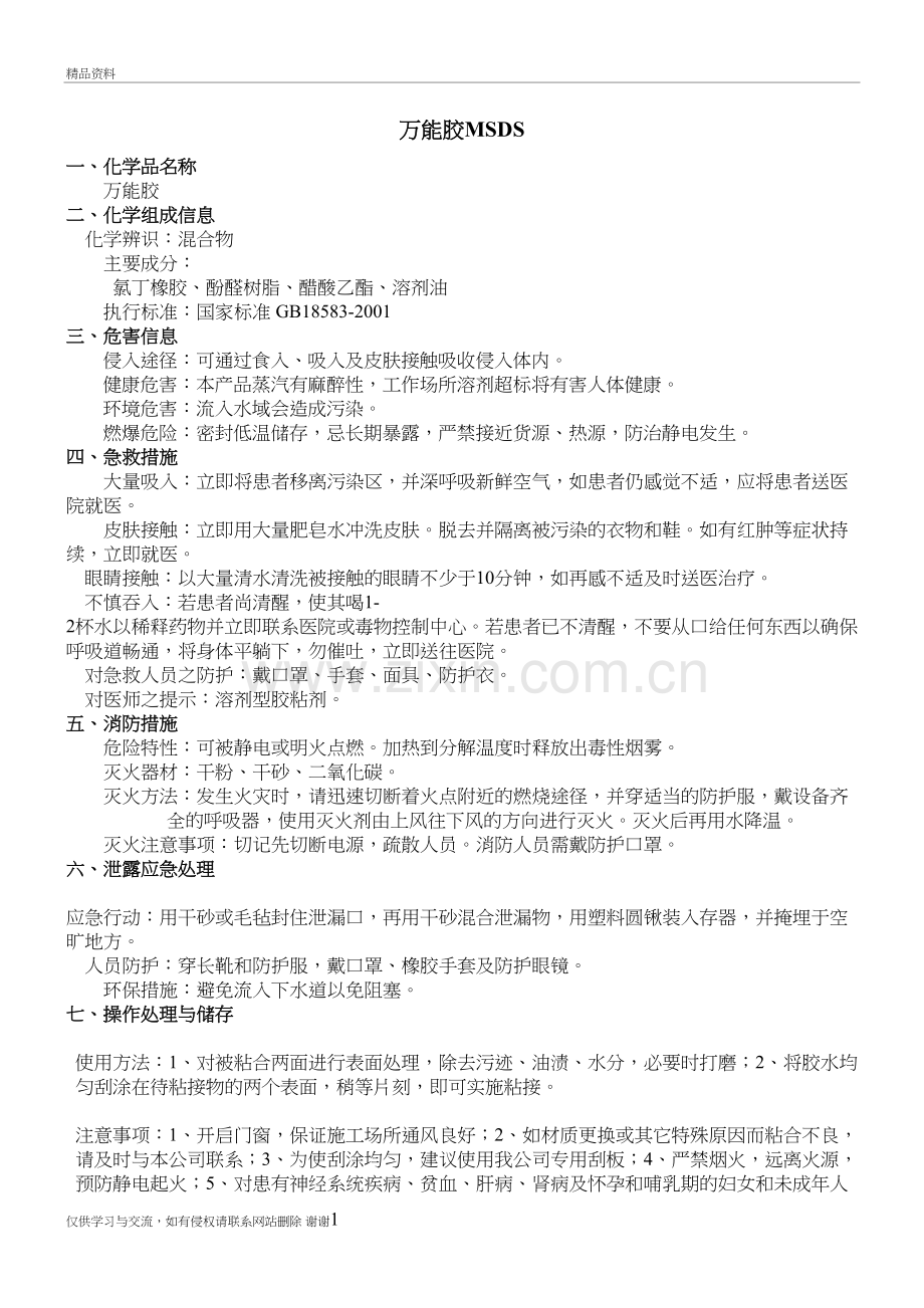 万能胶MSDS培训课件.doc_第2页