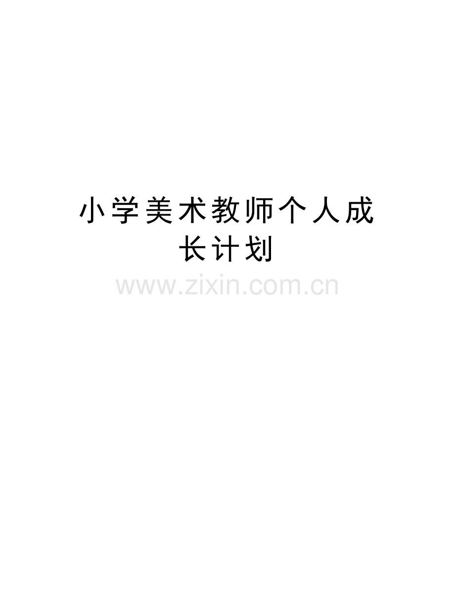 小学美术教师个人成长计划上课讲义.doc_第1页