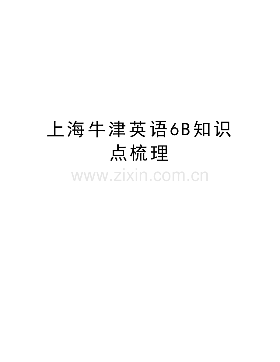 上海牛津英语6B知识点梳理知识讲解.doc_第1页