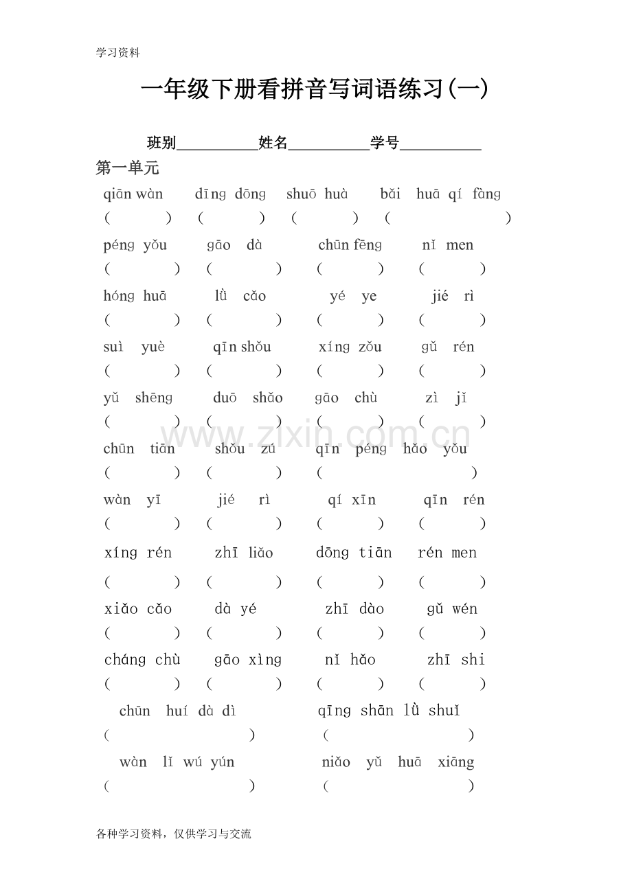 一年级下册看拼音写词语练习及答案-(1)word版本.doc_第1页