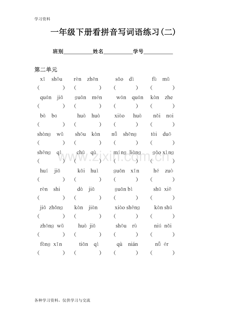 一年级下册看拼音写词语练习及答案-(1)word版本.doc_第2页