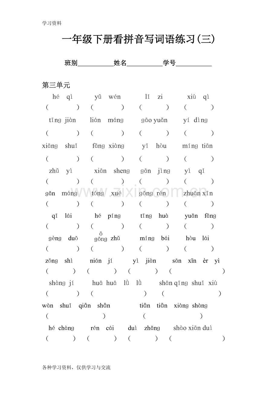 一年级下册看拼音写词语练习及答案-(1)word版本.doc_第3页