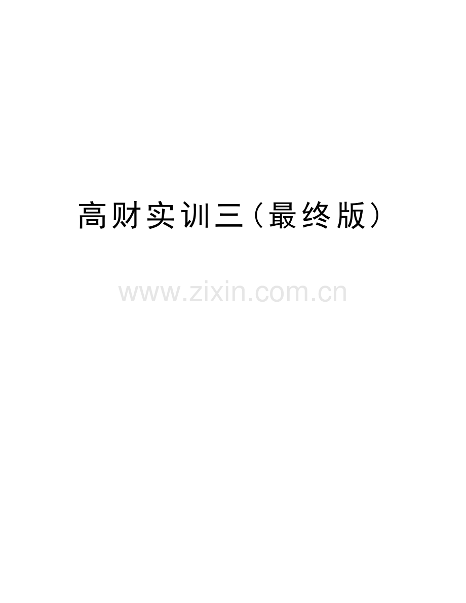 高财实训三(最终版)讲解学习.doc_第1页