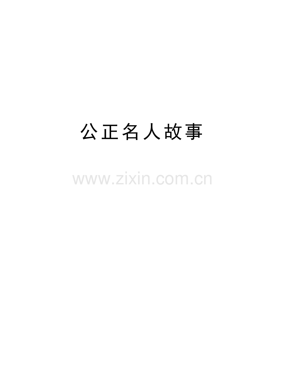 公正名人故事讲课稿.doc_第1页