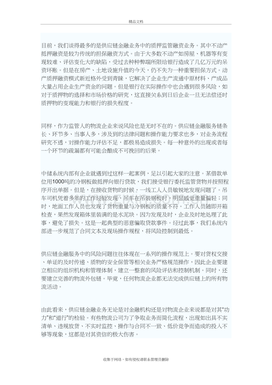 物流供应链金融中的机遇与风险教学文案.doc_第3页