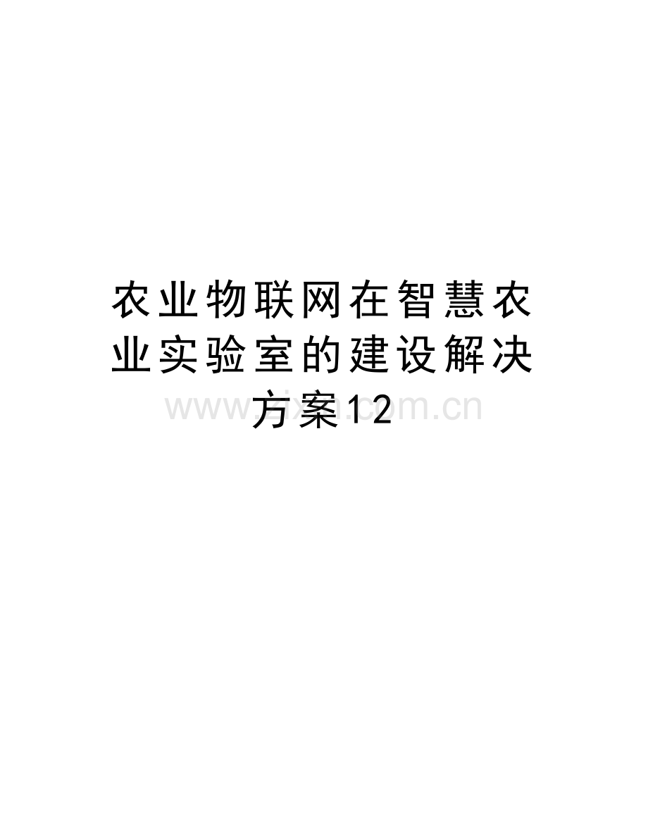 农业物联网在智慧农业实验室的建设解决方案12复习进程.docx_第1页