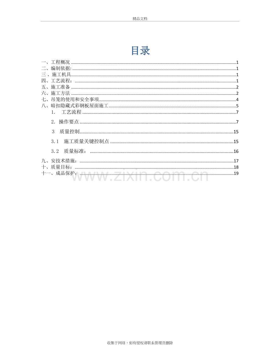 屋面板施工方案电子教案.doc_第2页