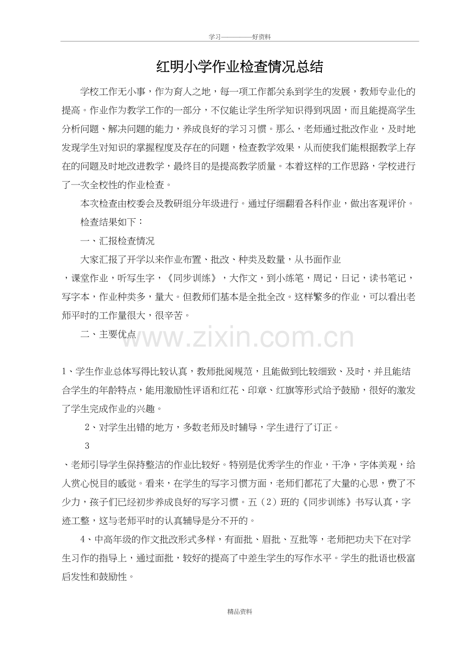 红明小学学校作业检查小结备课讲稿.doc_第2页