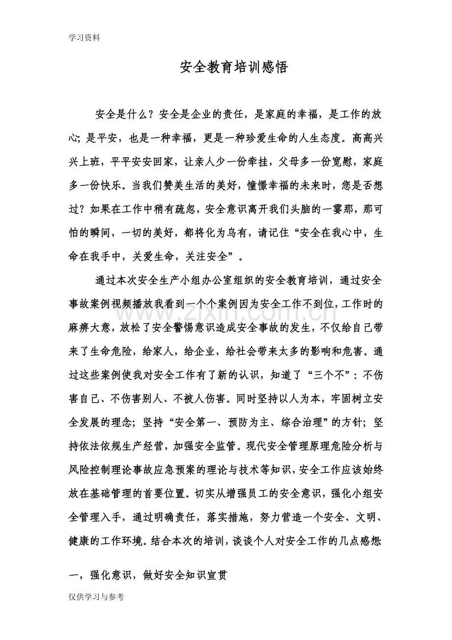 安全教育培训感想讲课讲稿.doc_第1页