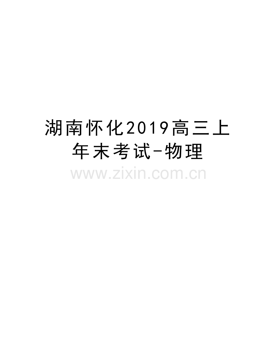 湖南怀化2019高三上年末考试-物理知识讲解.doc_第1页