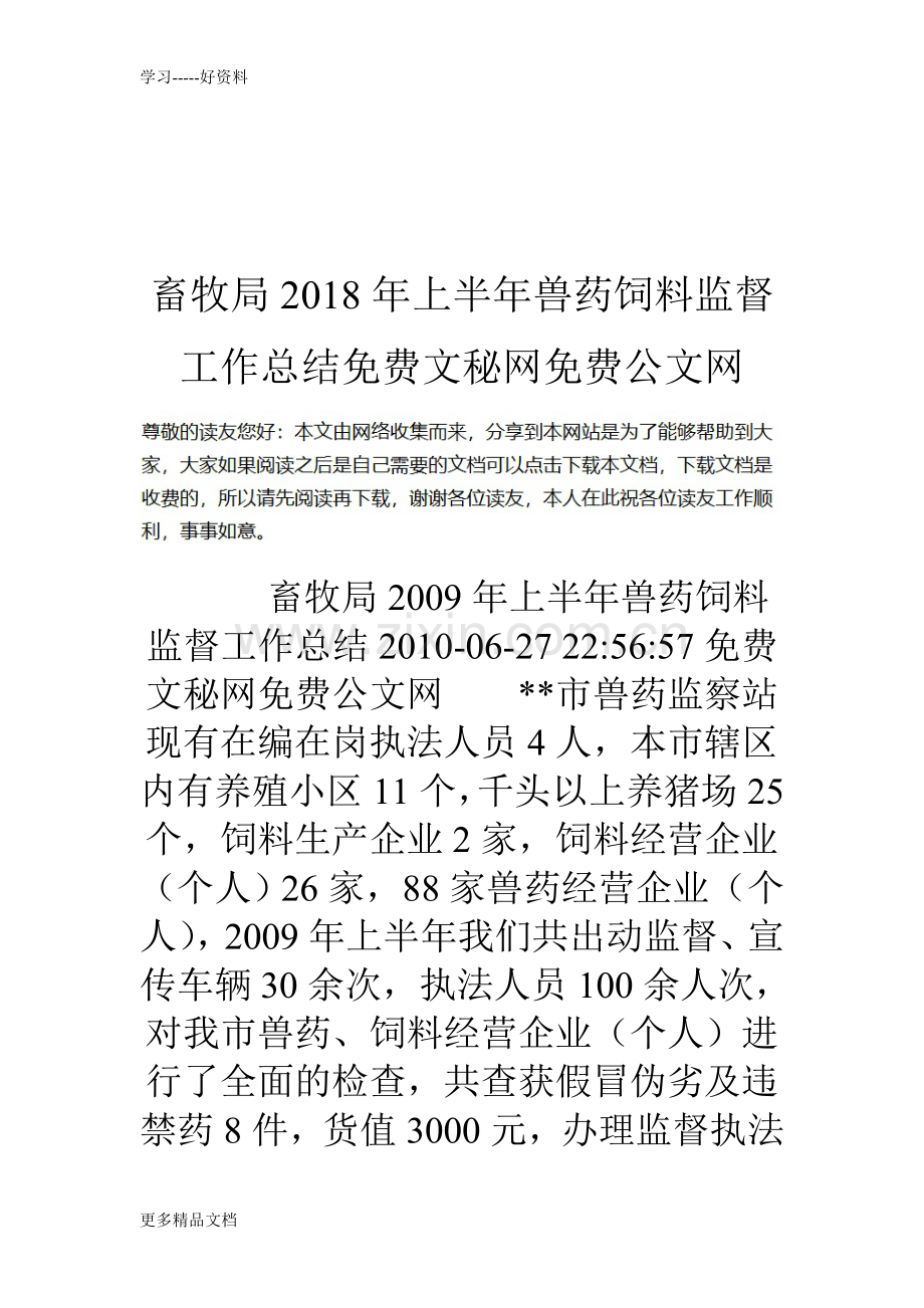 畜牧局18年上半年兽药饲料监督工作总结复习过程.doc_第1页