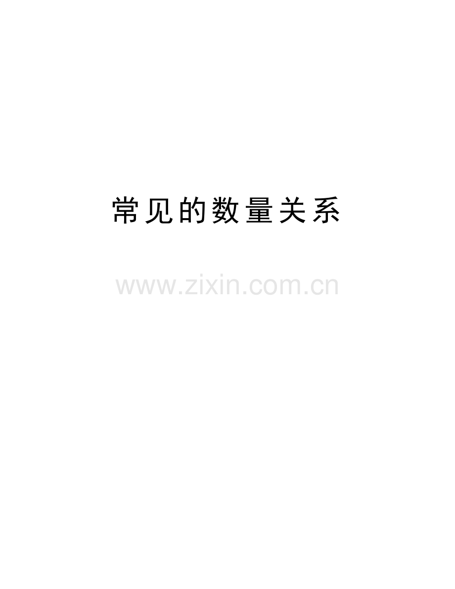 常见的数量关系教学文案.doc_第1页