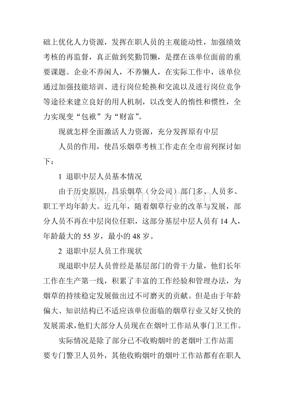 盘活基层人力资源-推动绩效考核工作说课材料.doc_第2页