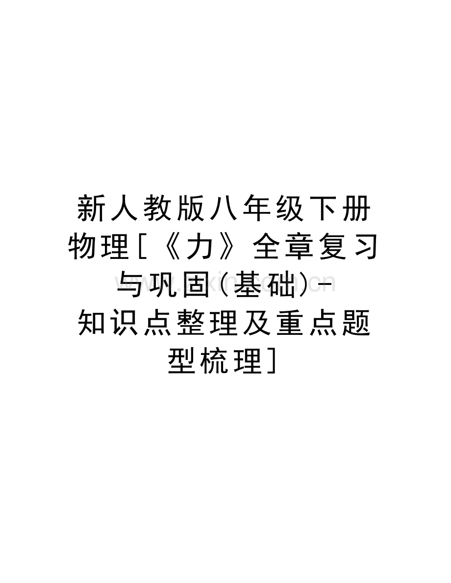 新人教版八年级下册物理[《力》全章复习与巩固(基础)-知识点整理及重点题型梳理]教学教材.doc_第1页