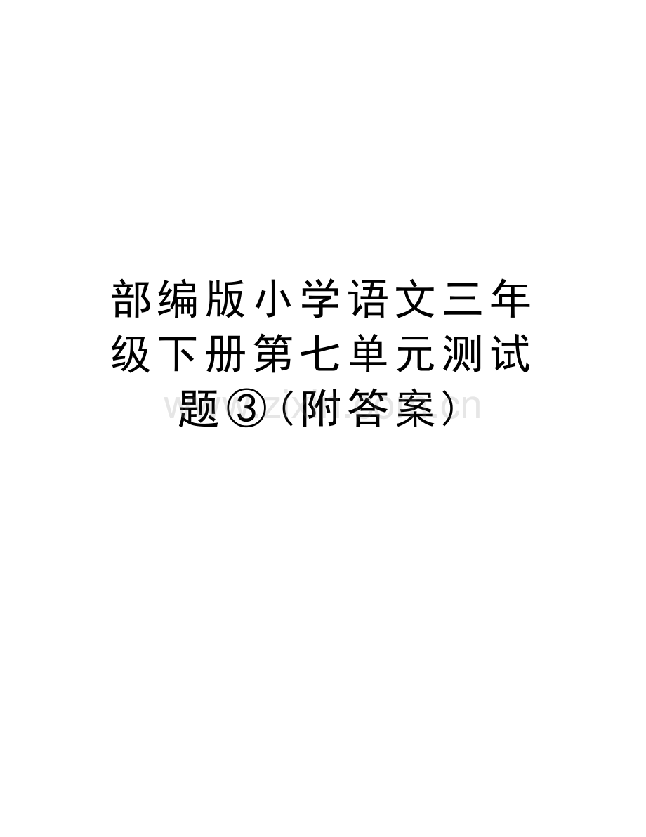 部编版小学语文三年级下册第七单元测试题③(附答案)教学内容.docx_第1页