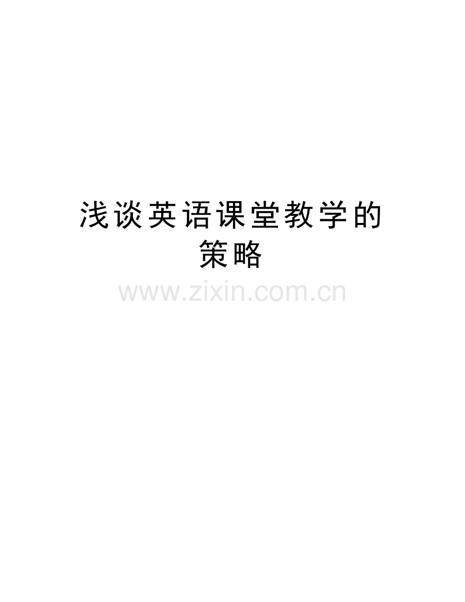 浅谈英语课堂教学的策略doc资料.doc_第1页