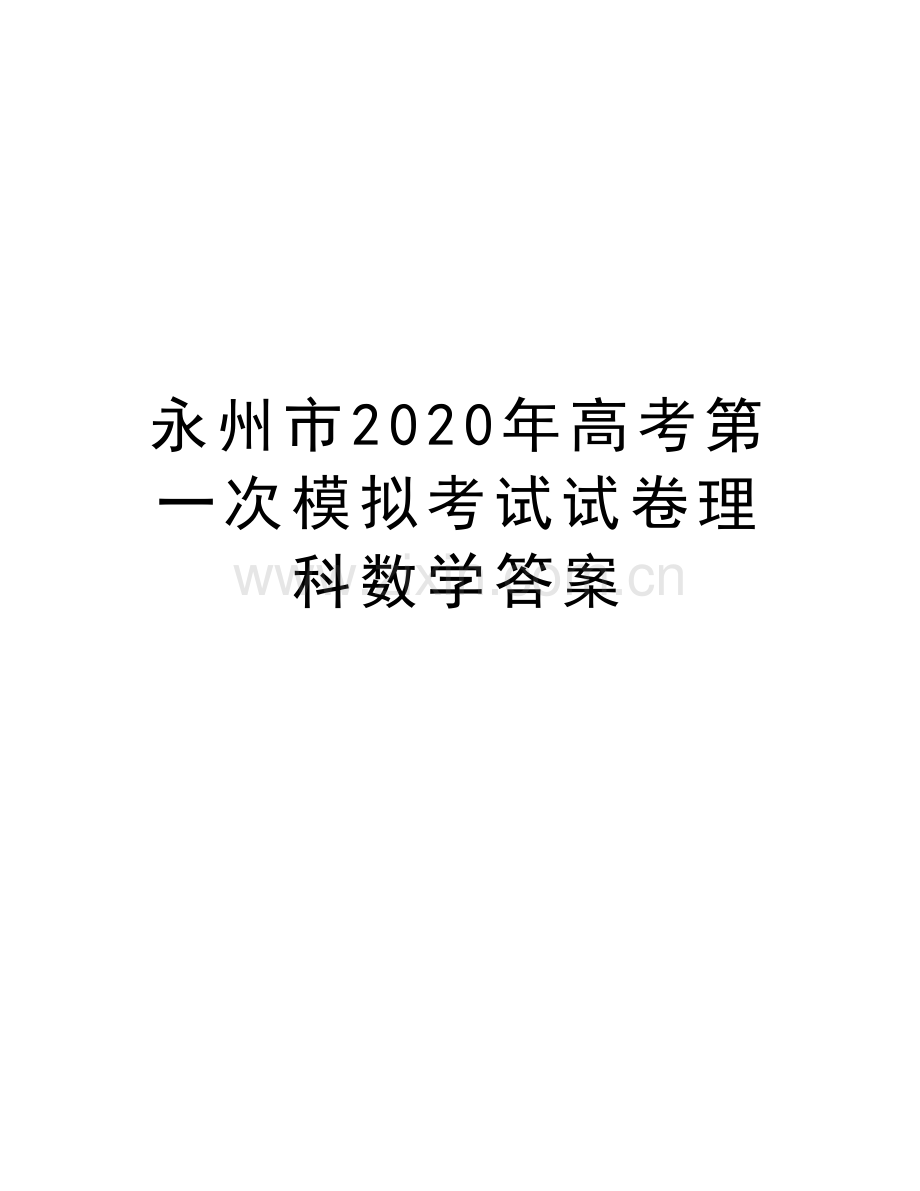 永州市2020年高考第一次模拟考试试卷理科数学答案教学内容.doc_第1页