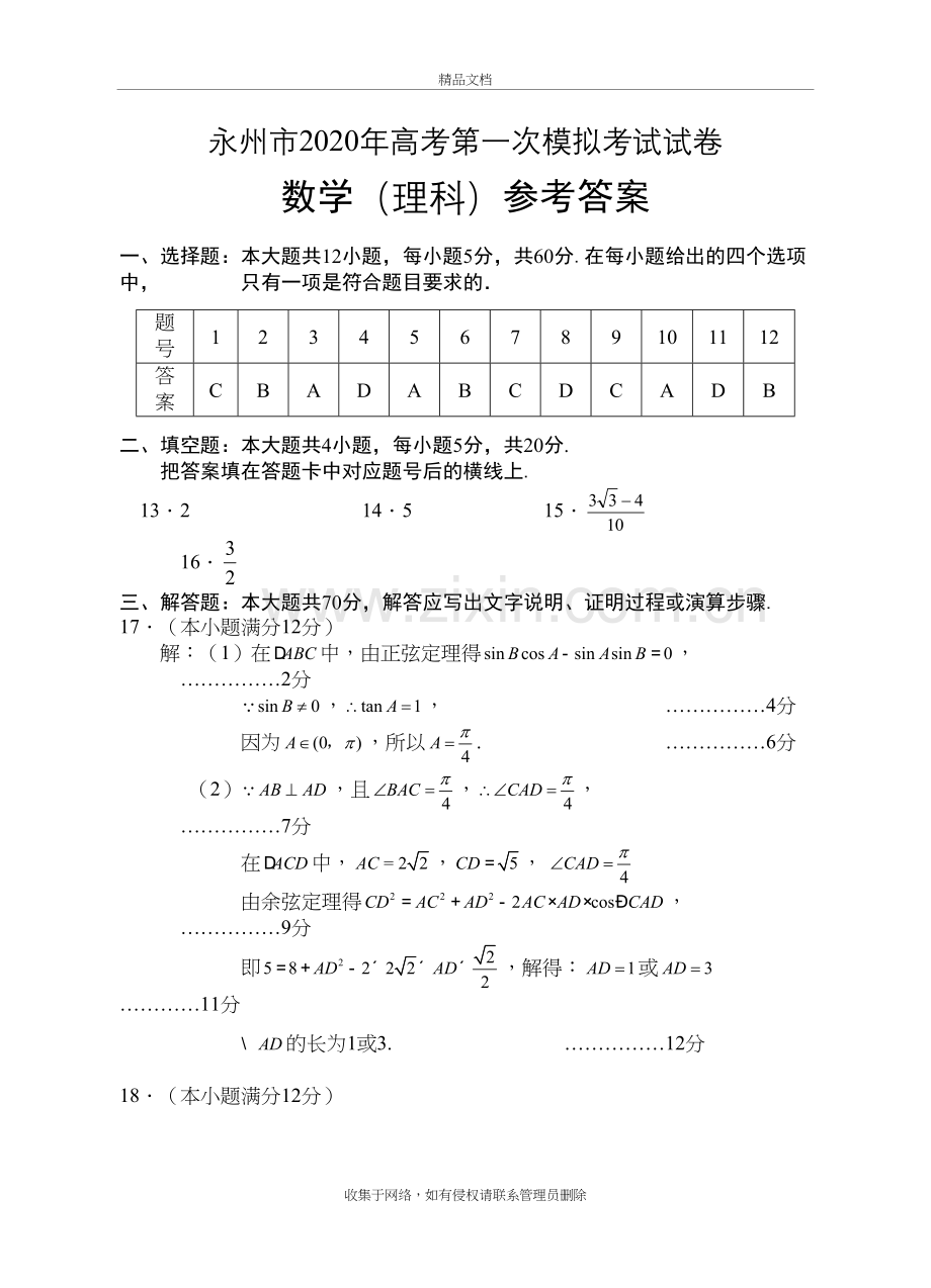 永州市2020年高考第一次模拟考试试卷理科数学答案教学内容.doc_第2页