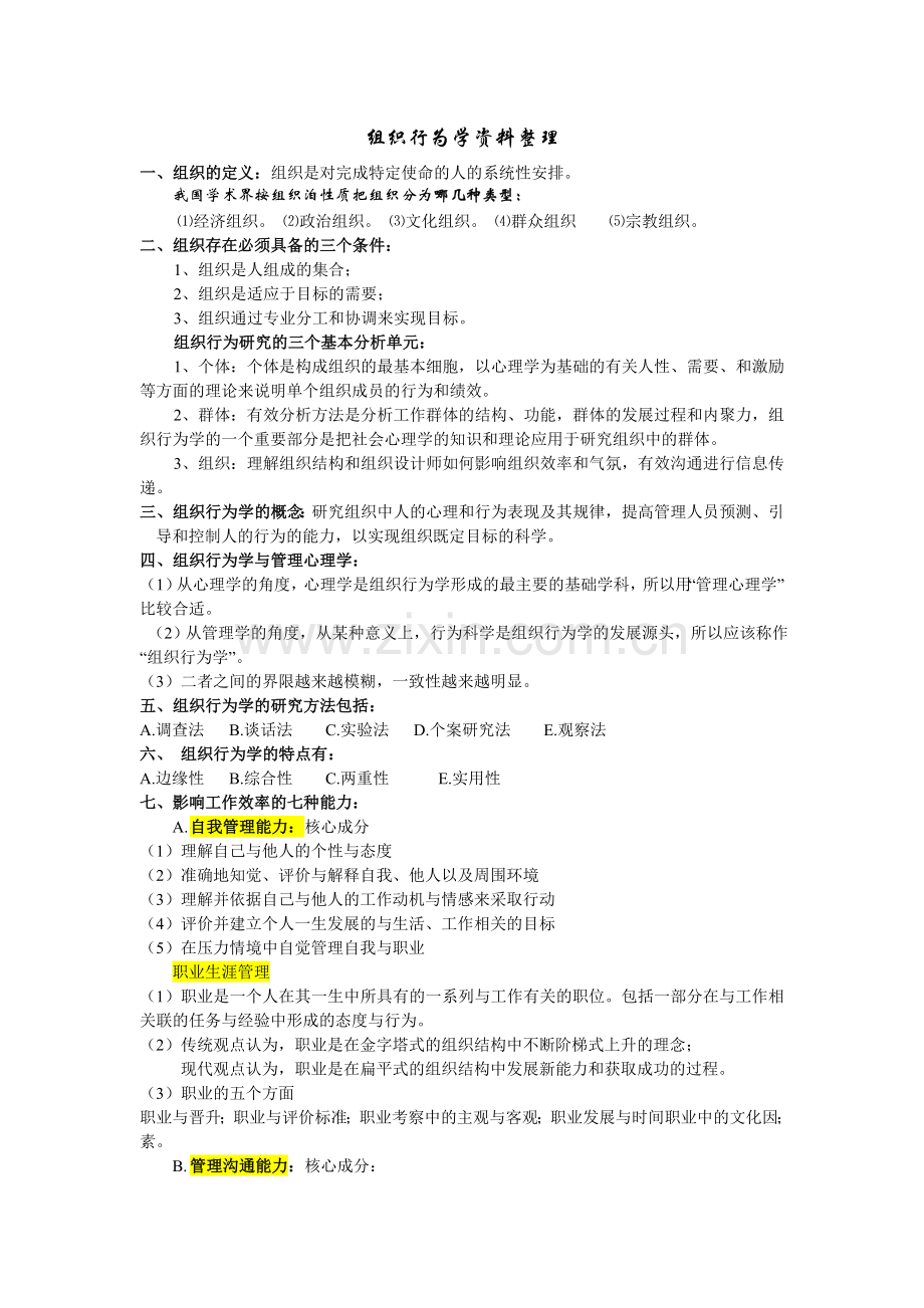 组织行为学考试复习资料讲课稿.doc_第1页