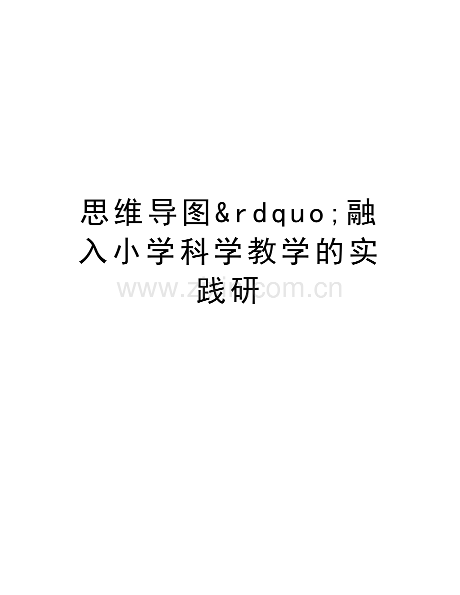 思维导图&rdquo;融入小学科学教学的实践研讲课稿.doc_第1页