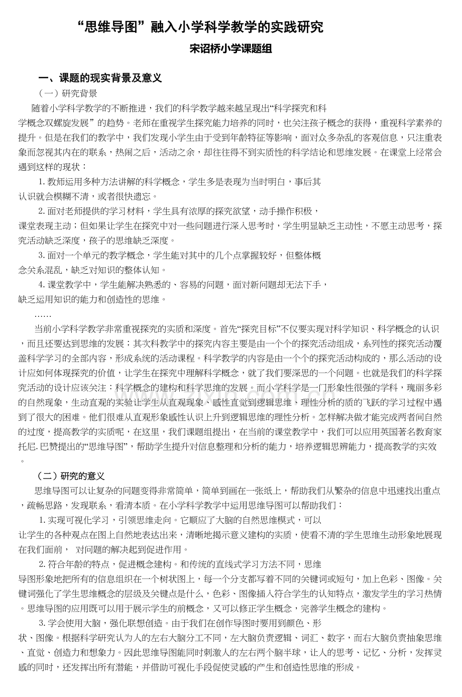 思维导图&rdquo;融入小学科学教学的实践研讲课稿.doc_第2页