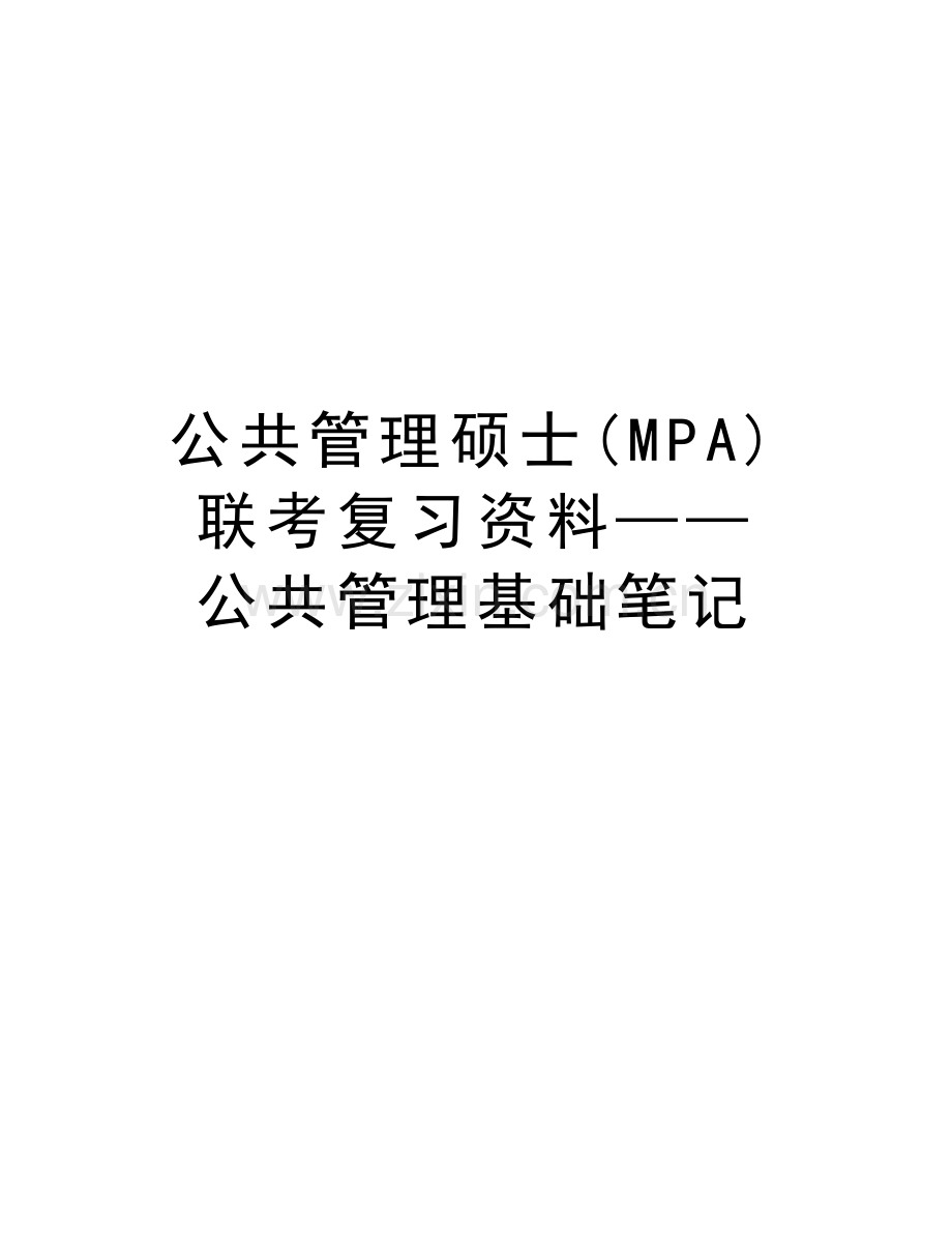 公共管理硕士(MPA)联考复习资料——公共管理基础笔记电子教案.doc_第1页