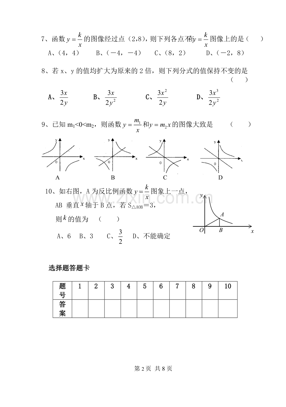 八年级下学期数学第一次月考试卷(前二章)复习进程.doc_第2页