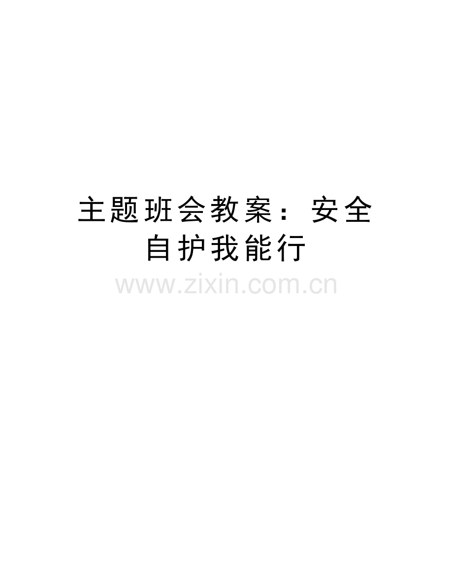 主题班会教案：安全自护我能行上课讲义.doc_第1页