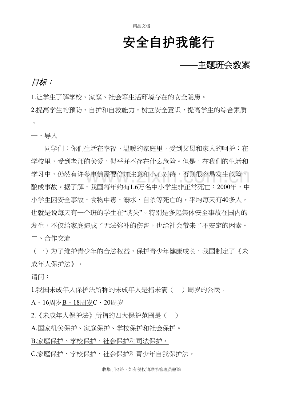 主题班会教案：安全自护我能行上课讲义.doc_第2页