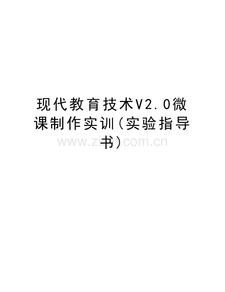 现代教育技术V2.0微课制作实训(实验指导书)讲课教案.docx_第1页